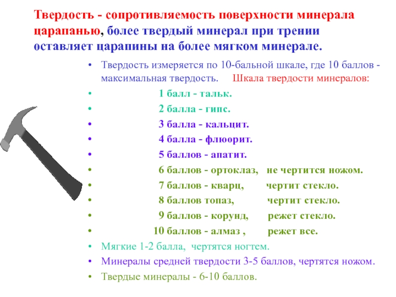 Более твердо. Твердость измеряется в. Шкала царапанья. Твердость позиции. Твердость не измеряется по шкале.