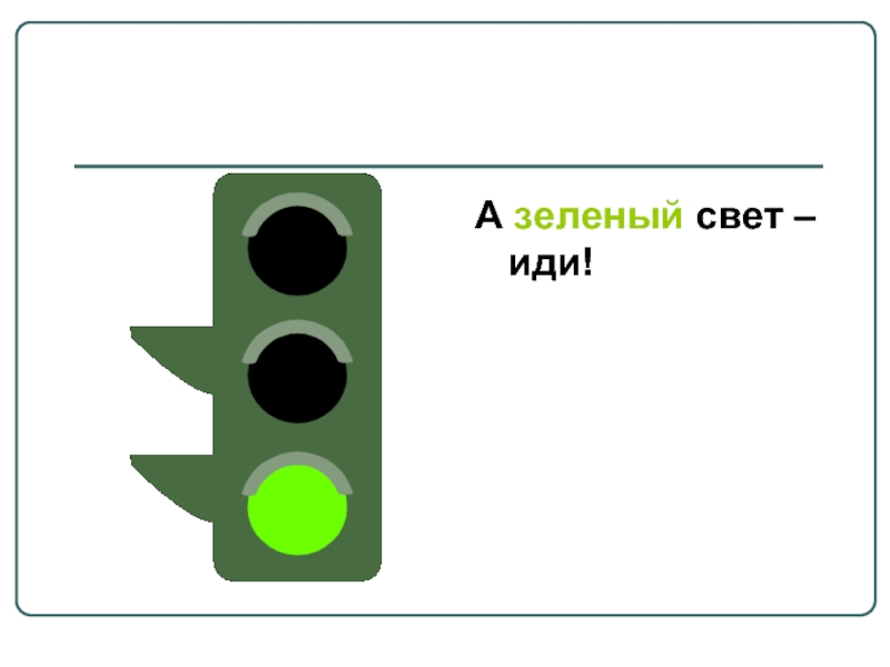 Зеленый свет читать. На зелёный свет иди. Зеленый свет рисунок. Зеленый свет светофора иди. Светофор зелёный иди.