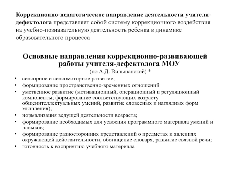 План коррекционной работы учителя дефектолога