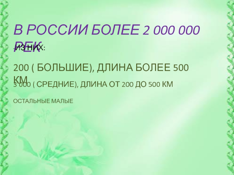 В РОССИИ БОЛЕЕ 2 000 000 РЕК-ИЗ НИХ:200 ( БОЛЬШИЕ), ДЛИНА БОЛЕЕ 500 КМ3 000 ( СРЕДНИЕ),
