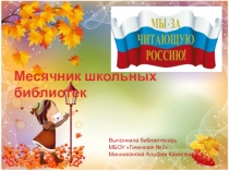 Месячник школьных библиотек
Выполнила библиотекарь
МБОУ Гимназия