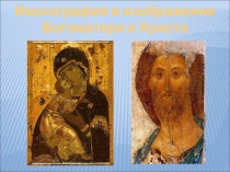 Иконография в изображении Богоматери и Христа