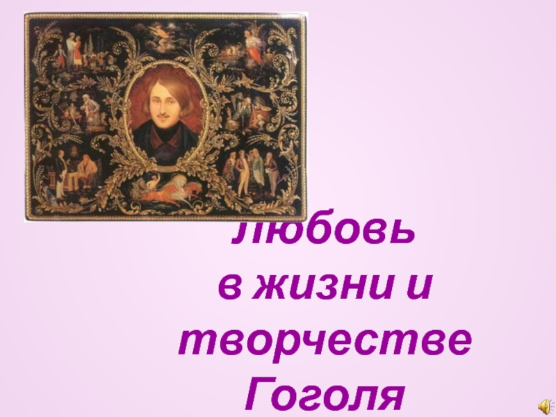 Любовь в жизни и творчестве Гоголя