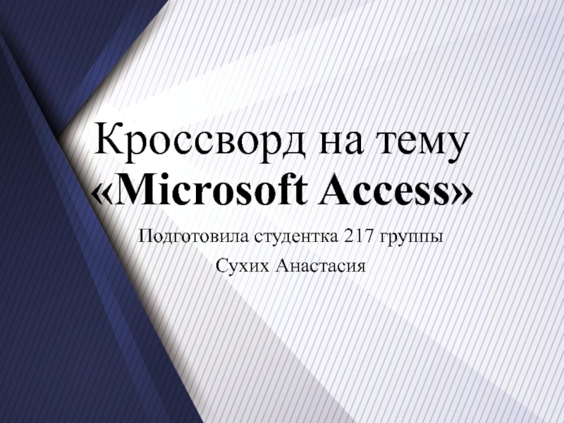 Кроссворд на тему  Microsoft Access