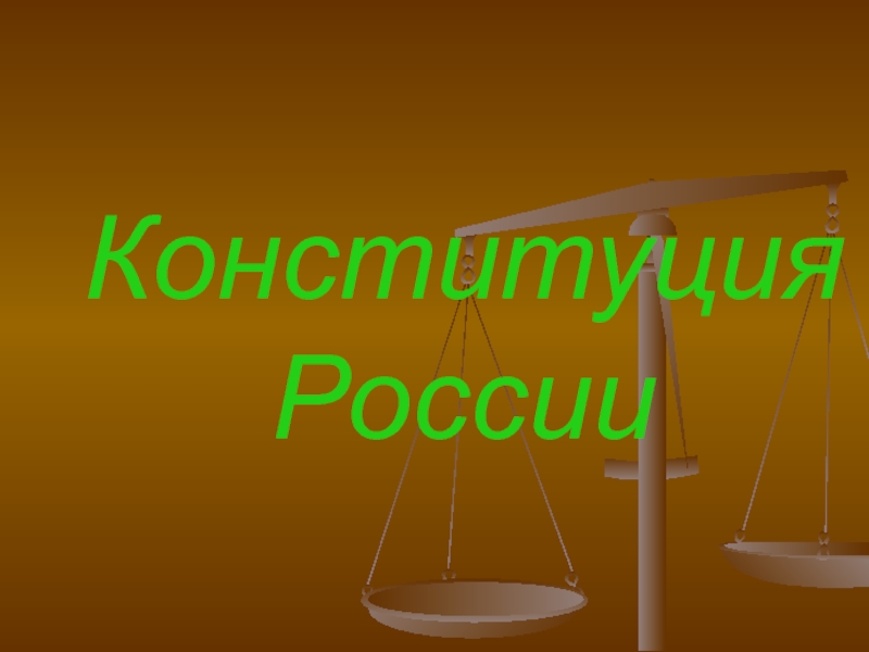 Конституция России