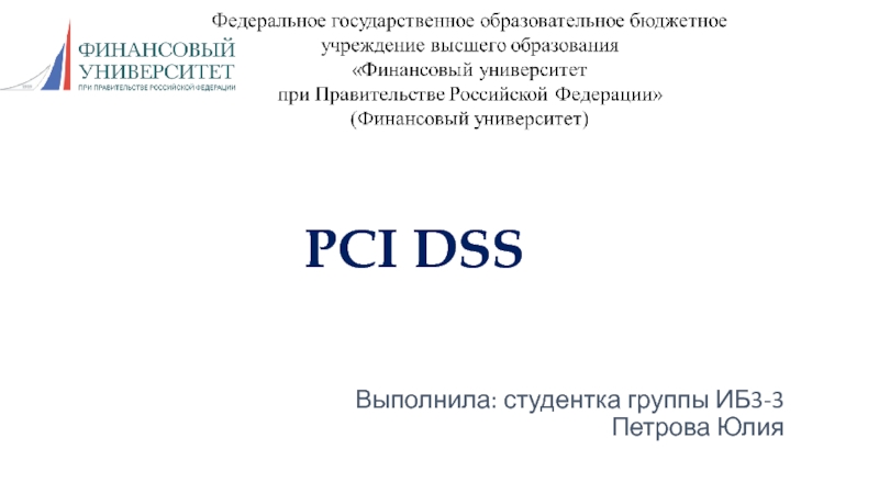 Презентация PCI DSS