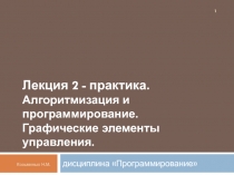  Алгоритмизация и программирование