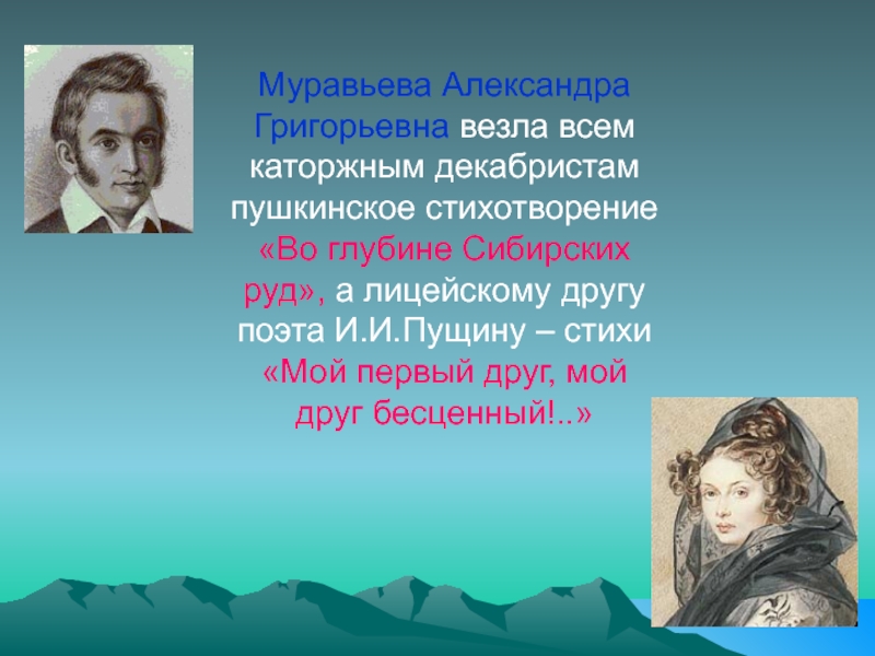 Стихотворение пушкина во глубине. Пушкин декабристам во глубине сибирских руд. В Сибирь Пушкин. «В Сибирь» а.с.Пушкина. Руды Пушкин.