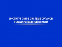 Институт СМИ в системе органов государственной власти