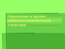 определение и предмет социально-экономической статистики