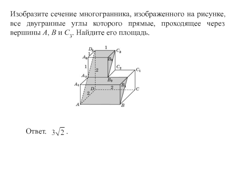 Найдите угол ад2е многогранника изображенного на рисунке все двугранные углы многогранника прямые