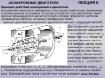 АСИНХРОННЫЕ ДВИГАТЕЛИ 