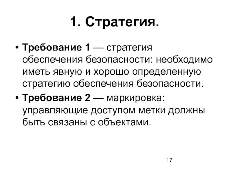 Определить неплохой. Требования к стратегии. Стратегические требования это.