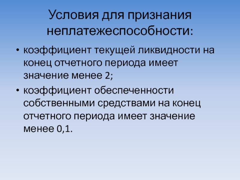 Условия предприятия. Неплатежеспособность может быть ликвидной внутренней эпизодической. Что такое устойчивая неплатежеспособность. Что такое абсолютная и Относительная неплатежеспособность. Постоянная неплатежеспособность.