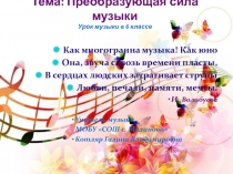 Преобразующая сила музыки