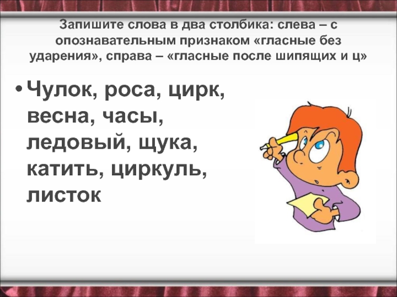 Запиши слова затем. Опознавательный признак гласные без ударения. Слева с опознавательным признаком гласные без ударения. Записать слова в 2 столбика. Слова с опознавательным признаком гласные без ударения.