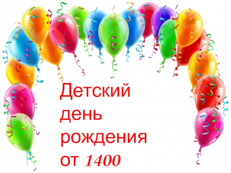 Презентация Детский день рождения от 1400 рублей