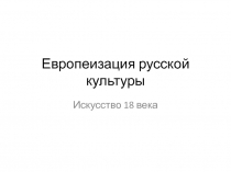 Европеизация русской культуры