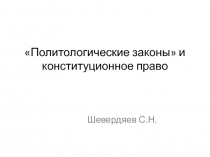 Политологические законы и конституционное право