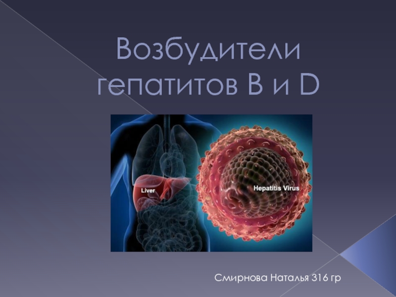 Инфекционный гепатит возбудитель. Возбудитель гепатита а. Гепатит б возбудитель. Возбудитель гепатита d.