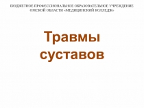 Травмы суставов