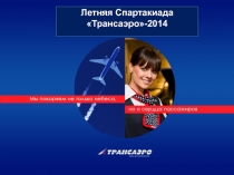 Летняя Спартакиада Трансаэро-2014