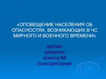 подготовил:
преподаватель-
организатор ОБЖ
Устинов Сергей Сергеевич
ОПОВЕЩЕНИЕ