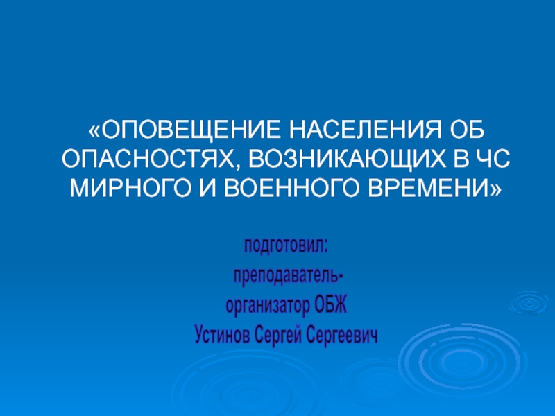 подготовил:
преподаватель-
организатор ОБЖ
Устинов Сергей Сергеевич
ОПОВЕЩЕНИЕ