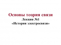 Возникновение электросвязи