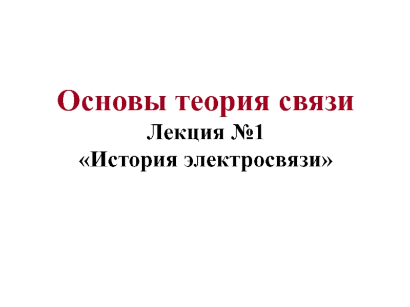Возникновение электросвязи