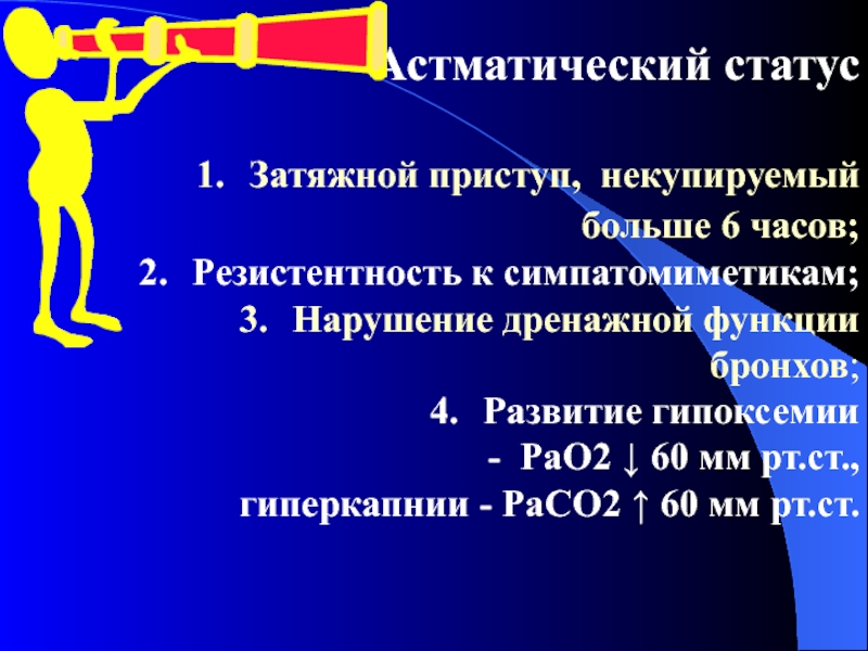 Аускультативная картина астматического статуса