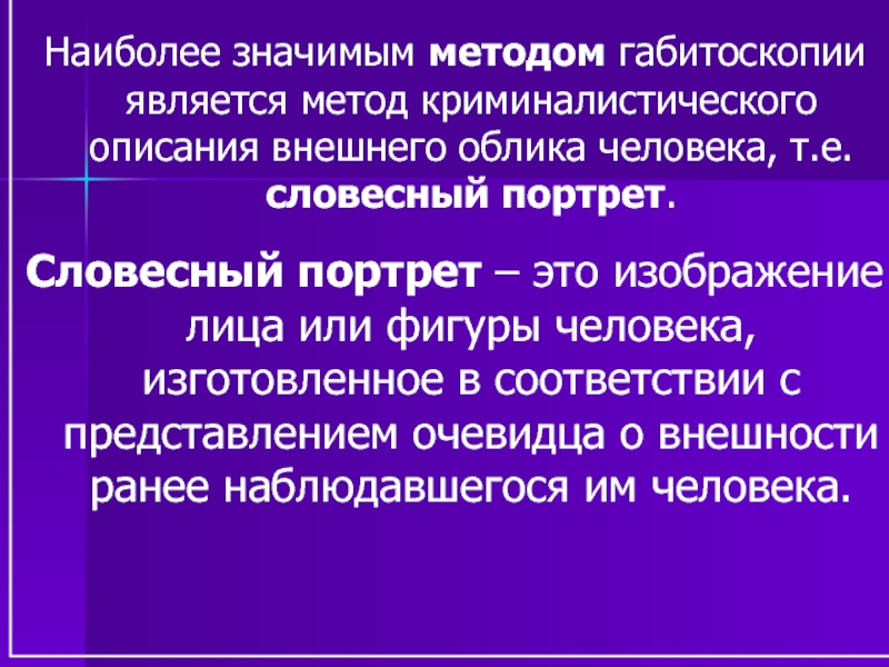 Правила описания внешности человека по методу словесного портрета презентация