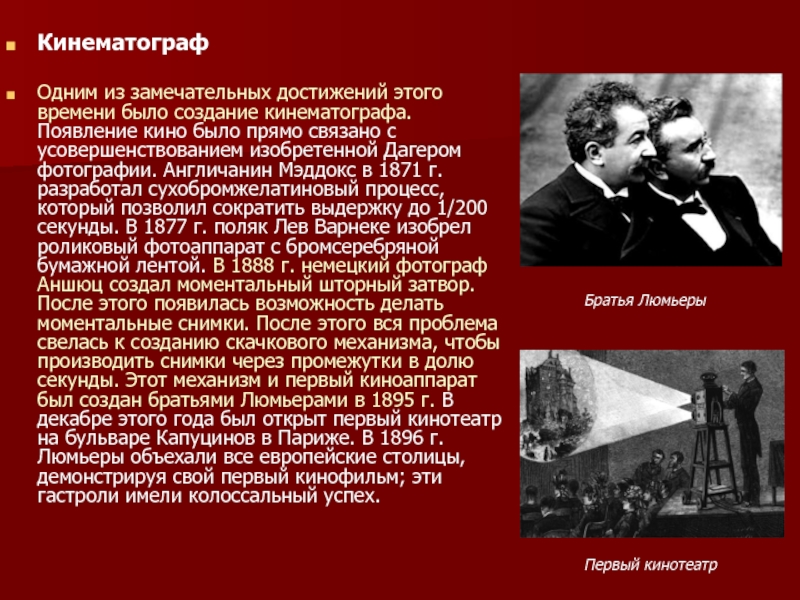 Это время был создан. Достижения кинематографа. Появление кинематографа связано с именами *. Художественные достижения кинематографа последних лет.. Наука и кинематограф.