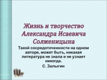 Жизненный и творческий путь А. Солженицына