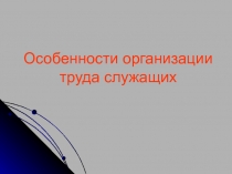 Особенности организации труда служащих
