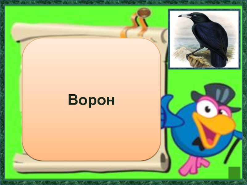 Слово ворона