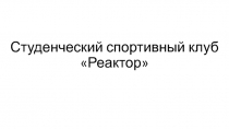Студенческий спортивный клуб Реактор