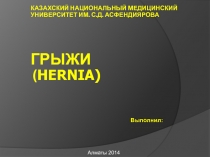 Казахский Национальный Медицинский Университет им. С.Д. Асфендиярова ГРЫЖИ (