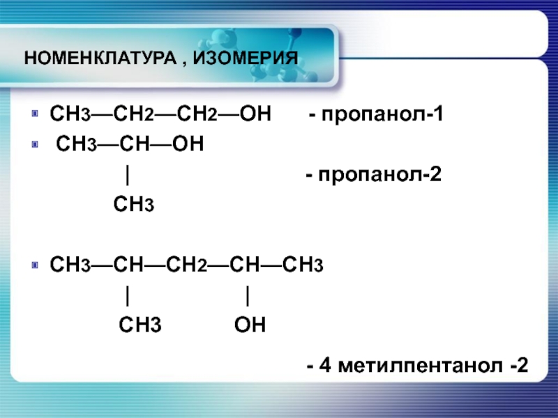 Типы изомерии спиртов. 2-Метилпентанола-3 структурная формула. Ch3 Ch|ch3 ch2 ch2voh. Формула 4 метил петанол2. Пропанол-1 структурная формула соединения.