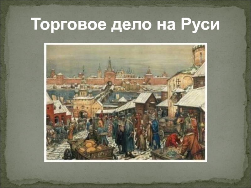 Презентация Торговое дело на Руси