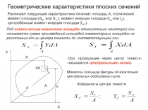 Геометрические характеристики плоских сечений