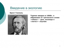 Введение в экологию