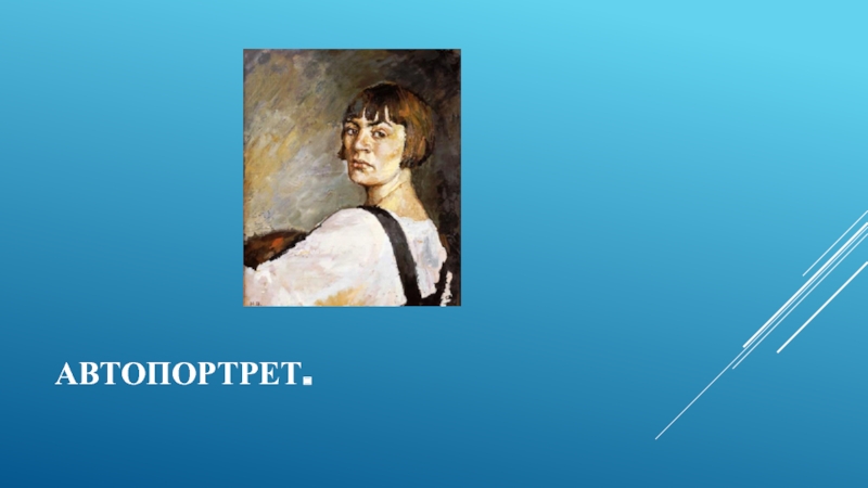 Урок автопортрет. Автопортрет словами. Вести с фронта картина Ватолиной. Нина Ватолина. Синее перо Ватолина краткое содержание.