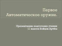 Первое Автоматическое оружие.