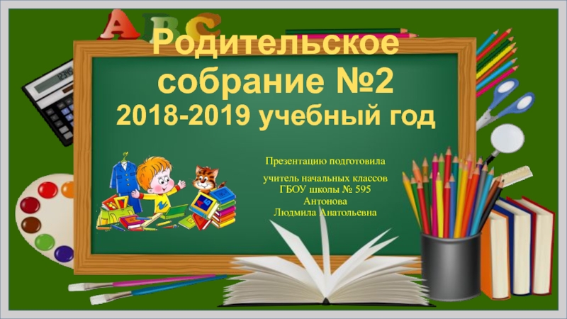 Презентация Родительское собрание №2 2018-2019 учебный год