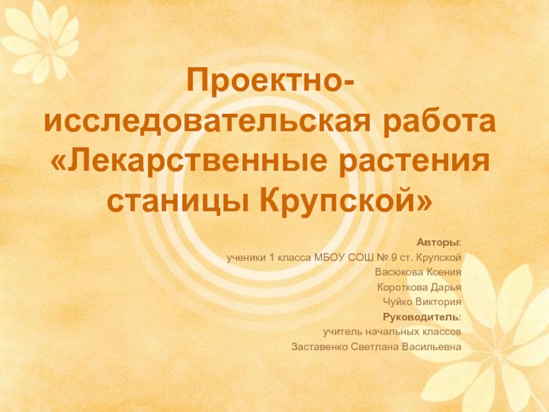 Презентация Проектно-исследовательская работа «Лекарственные растения станицы Крупской»