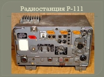 Радиостанция Р-111