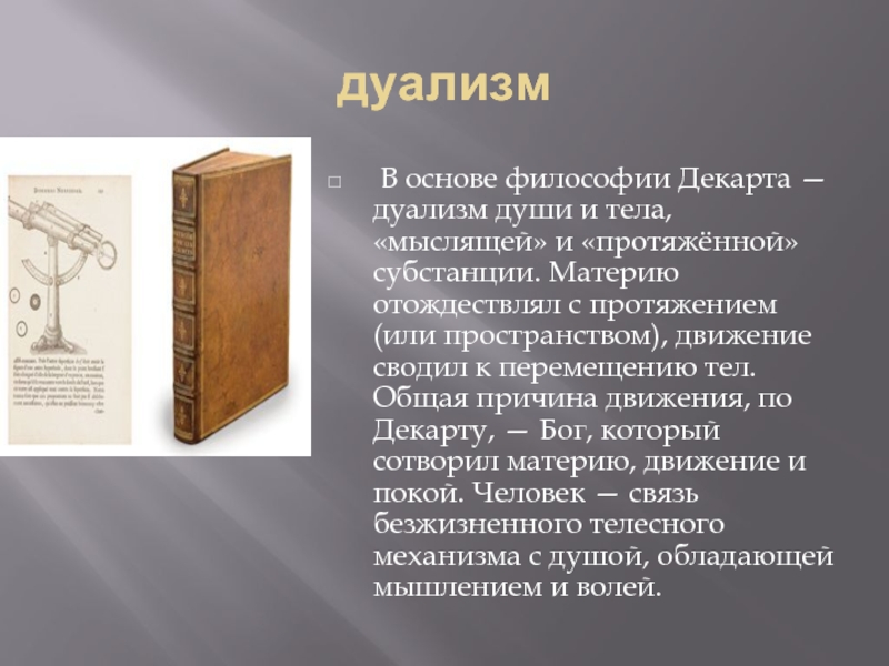 Дуализм философии декарта. Дуализм Декарта. Декарт дуализм души и тела. Дуализм (философия). Философия дуализма книги.