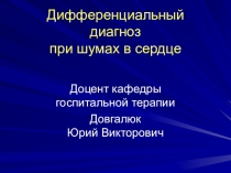 Дифференциальный диагноз при шумах в сердце