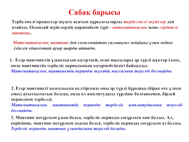 Математикалық маятник периоды. Математикалык маятник. Серіппелі маятник формуласы. Тербелмелі қозғалыс презентация. Математикалык модель.